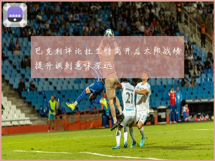 巴克利评论杜兰特离开后太阳战绩提升讽刺意味深远