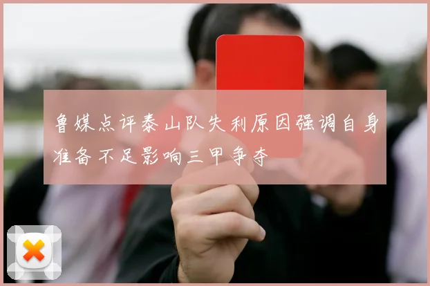鲁媒点评泰山队失利原因强调自身准备不足影响三甲争夺