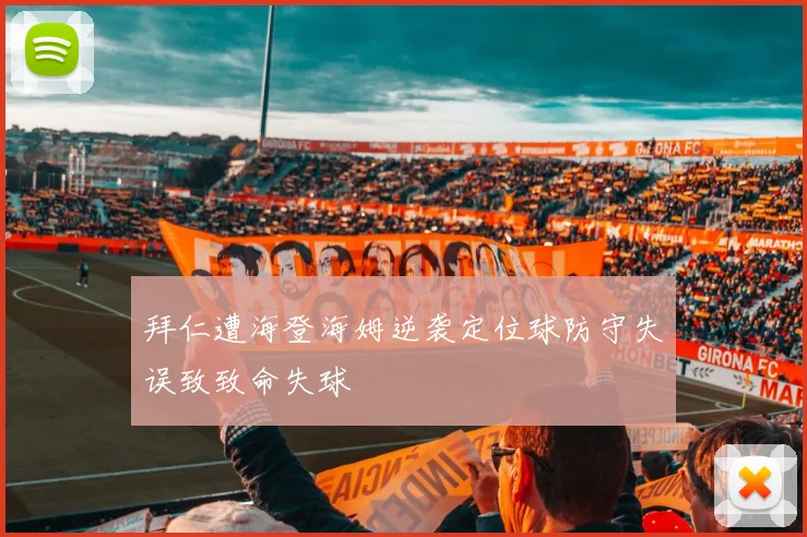 拜仁遭海登海姆逆袭定位球防守失误致致命失球